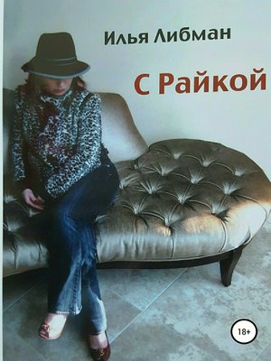 cover image of С Райкой